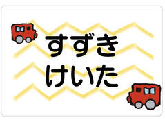 ノンアイロン　お昼寝布団・バ くるま