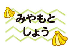 布団用お名前シート-マイマー バナナ