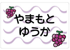 ノンアイロン　お昼寝布団・バ ぶどう