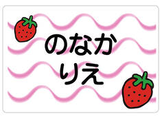 ノンアイロン　お昼寝布団・バ いちご