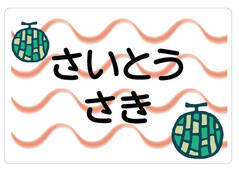 ノンアイロン　お昼寝布団・バ メロン