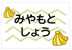ノンアイロン　お昼寝布団・バ バナナ