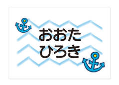 お昼寝布団・バスタオル用お名 いかり