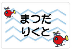 ノンアイロン　お昼寝布 ヘリコプター