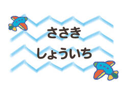 布団用お名前シート-マイマ ひこうき