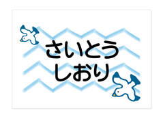 お昼寝布団・バスタオル用お名 カモメ