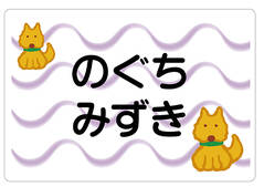 ノンアイロン　お昼寝布団・バ いぬ2