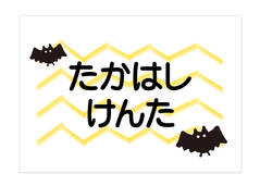 お昼寝布団・バスタオル用お こうもり