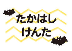 布団用お名前シート-マイマ こうもり