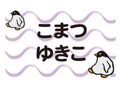 布団用お名前シート-マイマ ペンギン