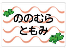 ノンアイロン　お昼寝布団・バ かえる