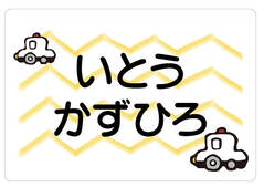 ノンアイロン　お昼寝布団・ パトカー