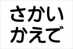 ノンアイロン　お昼寝布団・ 文字のみ