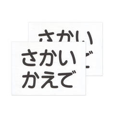 布団用お名前シー 布団用お名前シート