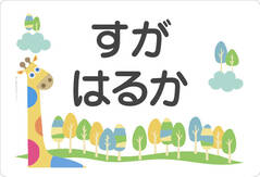 ノンアイロン　お昼寝布団・バ キリン