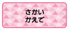 パターンお名前 トライアングルピンク