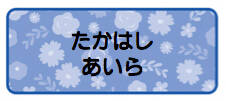 パターンお名前シール フラワーブルー