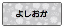 パターンお名前シール フラワーグレー