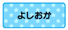 パターンお名前シール（ア スター水色