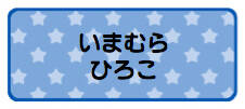 パターンお名前シール_ スターブルー