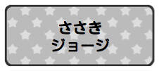 パターンお名前シール_ スターグレー