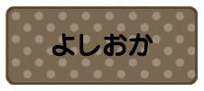 パターンお名前シール_1 ドット茶色