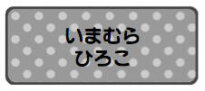 パターンお名前シール_ ドットグレー