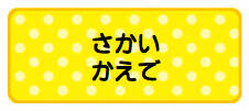 パターンお名前シール（ア ドット黄色