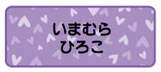 パターンお名前シール_10 ハート紫
