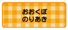 パターンお名前シー ギンガムオレンジ