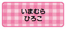 パターンお名前シール ギンガムピンク