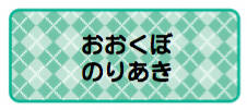 パターンお名前シール（ アーガイル緑