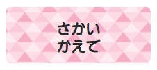 パターンお名前 トライアングルピンク