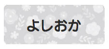 パターンお名前シール フラワーグレー