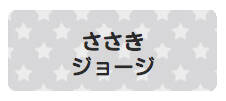 パターンお名前シール_ スターグレー