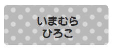 パターンお名前シール_ ドットグレー