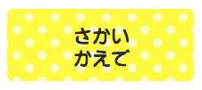 パターンお名前シール（ア ドット黄色