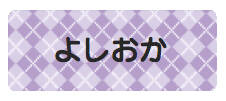 パターンお名前シール_ アーガイル紫