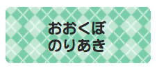 パターンお名前シール_ アーガイル緑