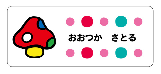 お名前シール（アイロン濃色地 きのこ