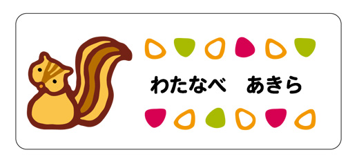 お名前シール（アイロン濃色地用 リス