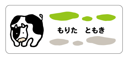 お名前シール（アイロン濃色地用 うし