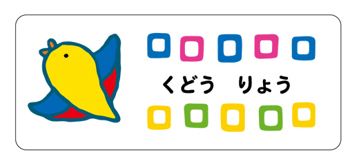 お名前シール（アイロン濃色地用 とり