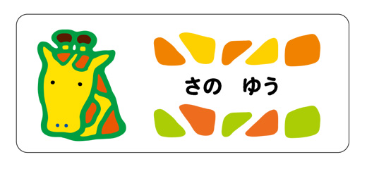 お名前シール（アイロン濃色地 きりん