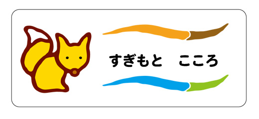 お名前シール（アイロン濃色地 きつね