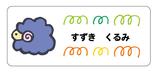 お名前シール（アイロン濃色地 ひつじ