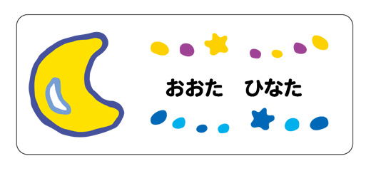 お名前シール（アイロン濃色地用） 月