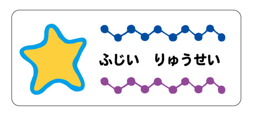 お名前シール（アイロン濃色地用 ほし