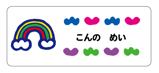 お名前シール（アイロン濃色地用 にじ