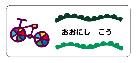 お名前シール（アイロン濃 じてんしゃ